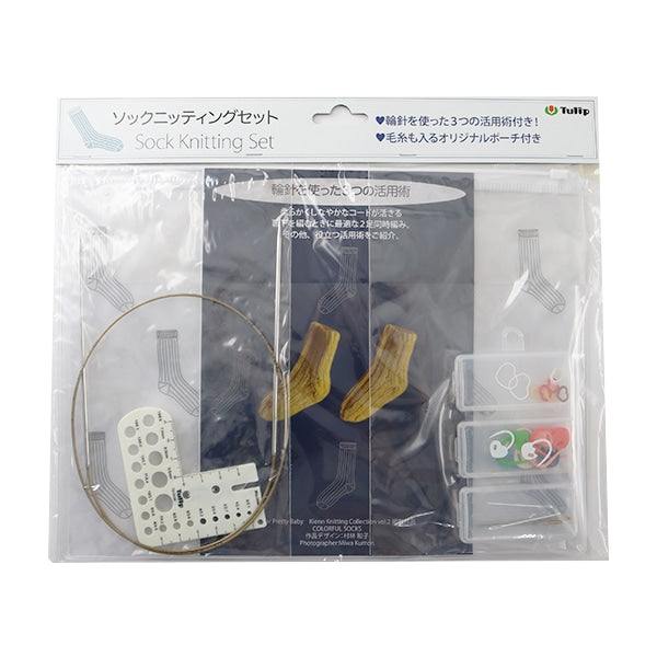 編み物ツール 『ソックニッティングセット (Sock Knitting Set
