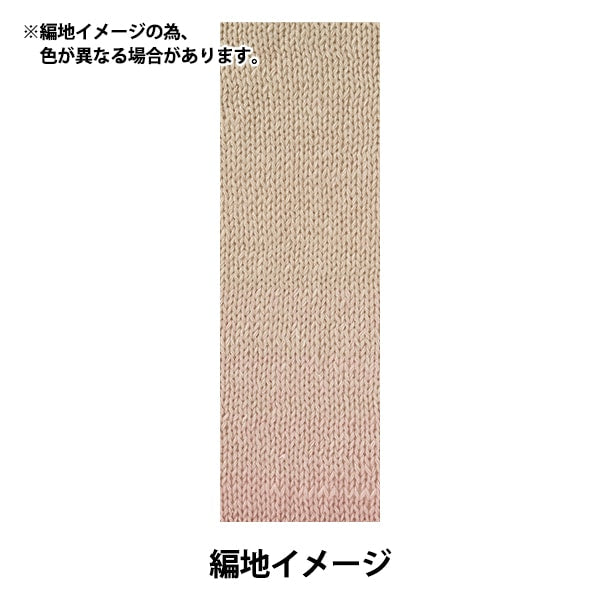 春夏毛糸 『ワンダーコットン 中細タイプ ピンクベージュ 16番色』