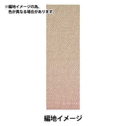 春夏毛糸 『ワンダーコットン 中細タイプ ピンクベージュ 16番色』