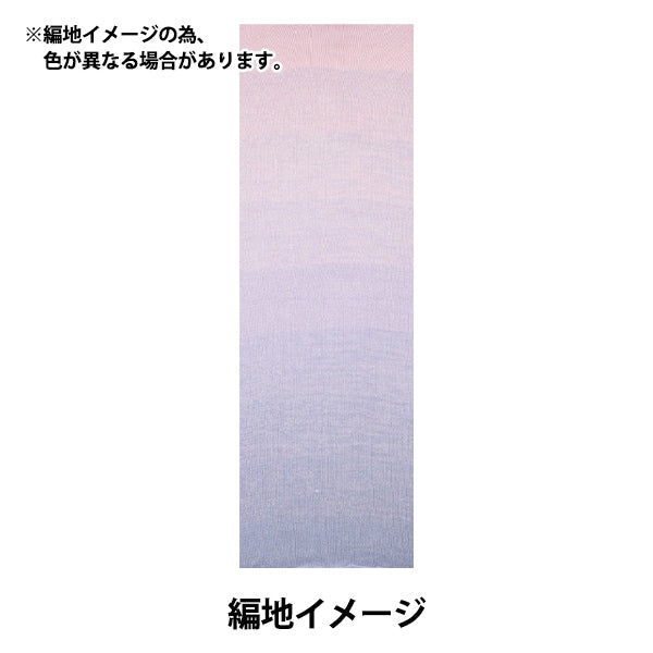 春夏纱线 “奇迹棉中等类型薰衣草8颜色” [Yuzawaya有限的产品]